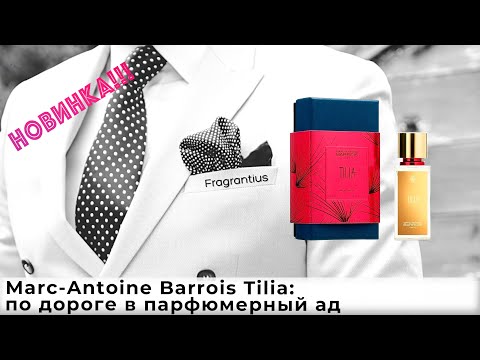 Видео: Marc-Antoine Barrois Tilia: по дороге в парфюмерный ад