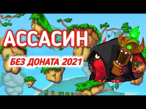 Видео: ПРОХОЖДЕНИЕ АССАСИНА! ВОРМИКС НА АНДРОИД