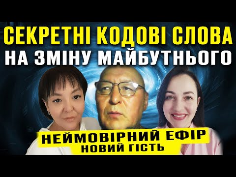 Видео: СЕКРЕТНІ КОДОВІ СЛОВА НА ЗМІНУ МАЙБУТНЬОГО