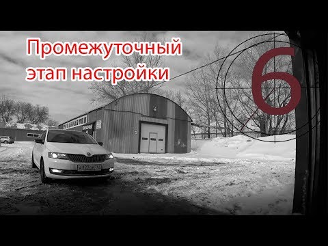 Видео: Шкода Рапид чип тюнинг. Сложный в настройке?