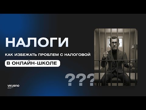 Видео: Налоги в онлайн-школе: что выбрать и сколько вы реально заплатите?