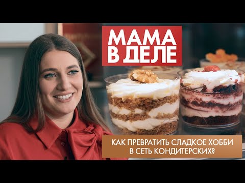Видео: Как превратить сладкое хобби в сеть кондитерских? | Евгения Куринная | Мама в деле (2025)