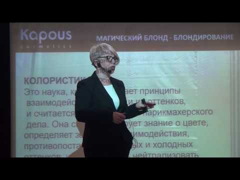 Видео: Семинар Kapous Professional 2017 ( Блондирование 1ч )