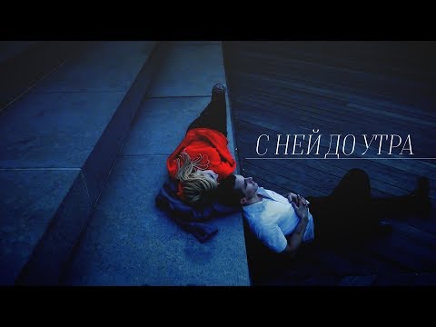 Видео: ►IAN & VEE II С ней до утра