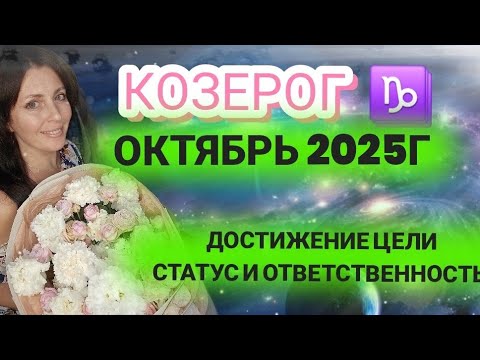Видео: КОЗЕРОГ ♑️ ОКТЯБРЬ. КОЛЛЕКТИВНАЯ И ДЕЯТЕЛЬНОСТЬ,ПАРТНЁРСТВО. ПЕРСПЕКТИВЫ В ДОРОГАХ, СВЯЗЯХ