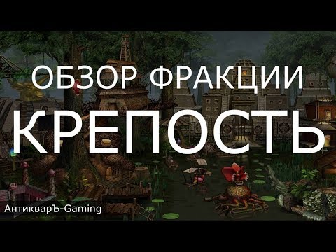 Видео: Крепость (Fortress) - обзор и описание фракции. Герои 3. Гайд