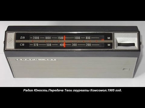 Видео: Радио Юность.Передача Твои лауреаты Комсомол.1985 год.