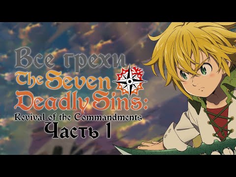 Видео: Все грехи и ляпы аниме "Семь смертных грехов 2" (Часть 1 из 2)