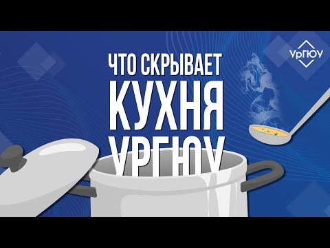 Видео: Что скрывает кухня УрГЮУ?