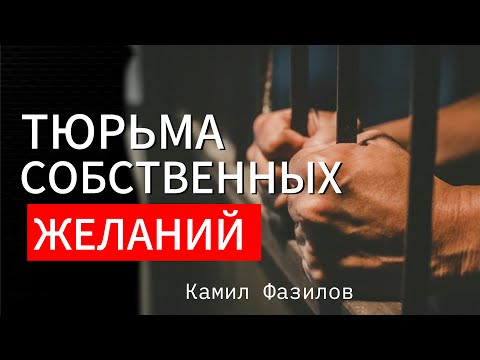 Видео: Тюрьма собственных желаний.Камил Фазилов