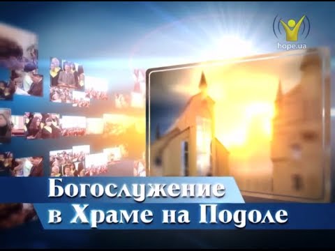 Видео: А ты не там, где хотел быть | Богослужение в храме на Подоле [37/11]