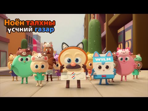 Видео: BreadBarbershop3 | Муур аяган бялуу | Mongolian Dubbing