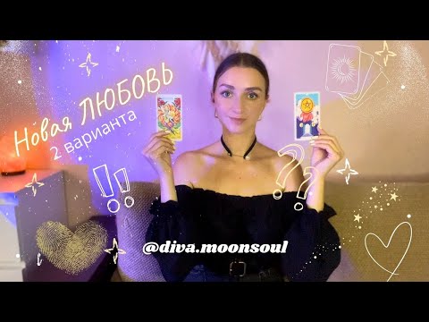 Видео: Мой будущий муж 👩‍❤️‍👨💕Когда случится любовь 💖✨ 2 ВАРИАНТА🩷💜 #2222greatgreat