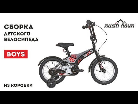 Видео: Сборка детского велосипеда RUSH HOUR BOYS из коробки