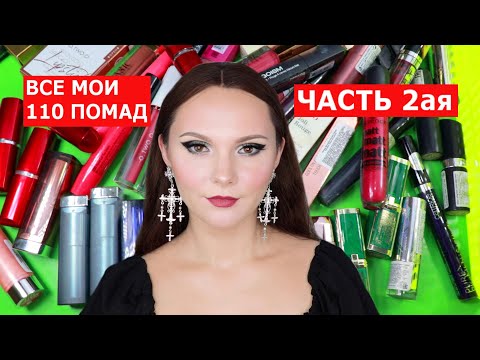 Видео: РАСХЛАМЛЕНИЕ КОСМЕТИКИ | ВСЕ МОИ ПОМАДЫ ЧАСТЬ 2 | МОЯ КОЛЛЕКЦИЯ КОСМЕТИКИ | РАЗБОР КОСМЕТИКИ