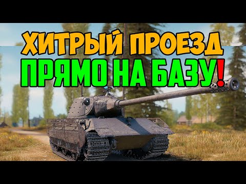 Видео: ВРАГИ НАШЛИ ХИТРЫЙ ПРОЕЗД СЗАДИ ПРЯМО НА БАЗУ, НО Е75 БЫЛ ПРОТИВ!