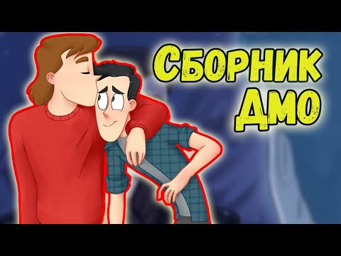 Видео: Дух моей Общаги (ДМО) ТОП СБОРНИК КОМИКСОВ