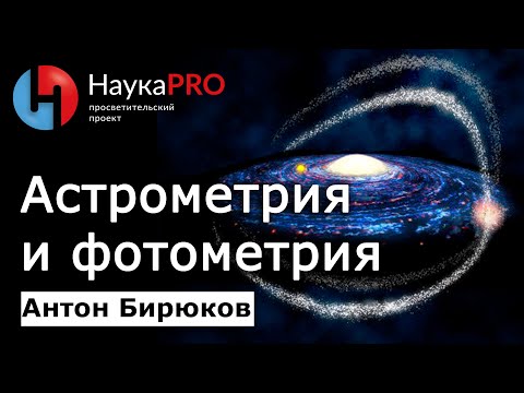 Видео: Астрометрия и фотометрия – Антон Бирюков | Лекции по астрофизике | Научпоп