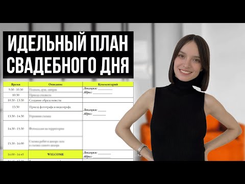 Видео: Идеальный тайминг для свадьбы. Как составить план свадебного дня? Реальный пример