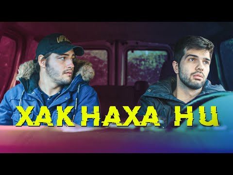 Видео: ХАКНАХА НИ!