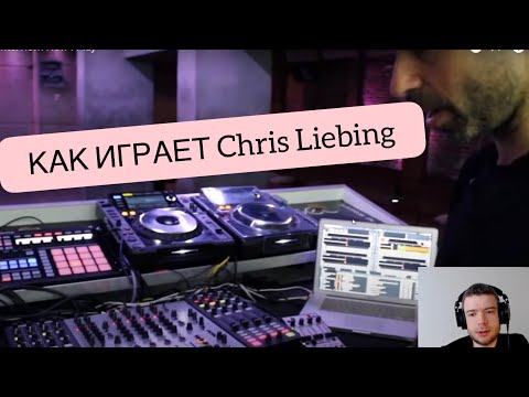 Видео: Как играют техно сет топовые диджеи? Chris Liebing