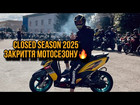 Видео: ЗАКРИТТЯ МОТО СЕЗОНУ🔥2025🔥CLOSED SEASON 2025