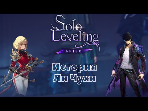 Видео: Solo Leveling Arise : История Ли Чухи  #3