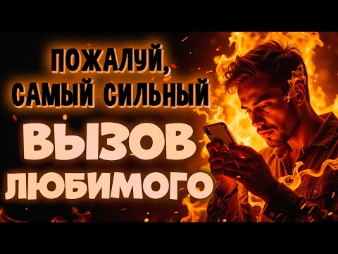 Видео: 📢ОН/она НАПИШЕТ ТЕБЕ ЧЕРЕЗ 5 МИН! ПРОСТО СМОТРИ! СИЛЬНЫЙ РИТУАЛ ВЫЗОВА ЛЮБИМОГО