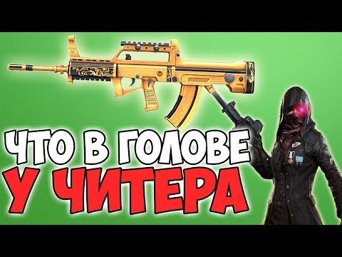 Видео: ДАЖЕ С ЧИТАМИ ОН ОСТАЛСЯ КОНЧЕНЫМ ДНОМ! ЧИТЕРЫ В PUBG