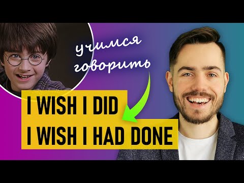 Видео: Subjunctive mood в пожеланиях | объяснение, упражнение
