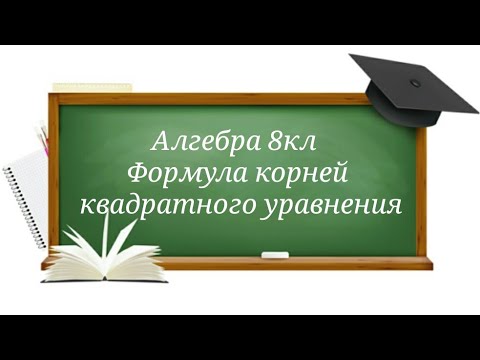 Видео: Формула корней квадратного уравнения.  Алгебра 8кл