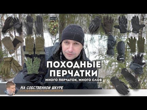 Видео: ✓ Про походные перчатки. Много перчаток, много разговоров ≡