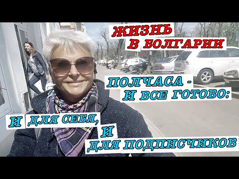 Видео: #vlog Моя жизнь в Болгарии: Варна. Аспарухово обзор. Посылка с AliExpress. Видео для подписчика
