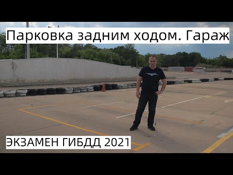 Видео: Парковка задним ходом. Гараж на экзамене ГИБДД с 1 апреля 2021 г.