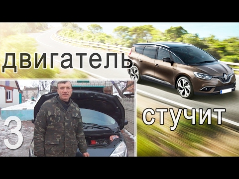 Видео: Renault Grand Scenic 2006  Эконом вариант при регулировке клапанов.- Часть 3 .