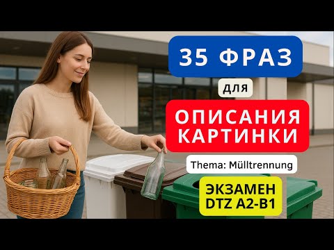 Видео: 📢 🇩🇪 Немецкий на слух. Слова и фразы для описания картинки на немецком для экзамена DTZ A2-B1. Мусор