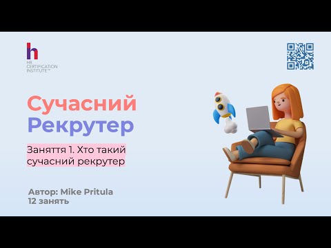 Видео: Дізнайтеся в чому полягає сучасний рекрутинг і як стати сучасним рекрутером