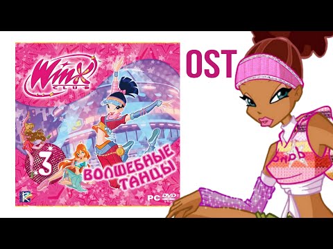 Видео: Техно — Winx Club 3: Волшебные Танцы OST