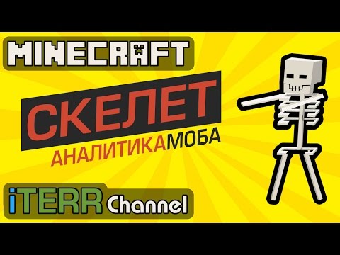Видео: Майнкрафт. Каково Быть Скелетом. Аналитика Моба.