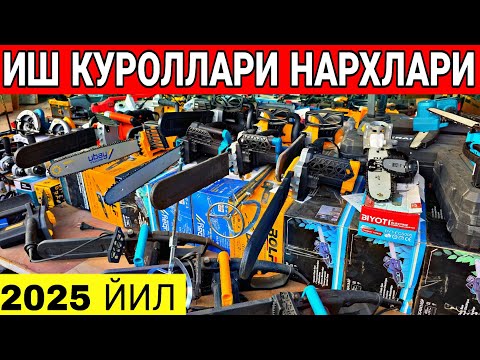 Видео: АРЗОН ЖОЙИДАН БАЛГАРКА.ДРЕЛЬ,СВАРКА АПАРАТ.КУРУЛИШ ТЕХНИКА НАРХЛАРИ 2025 ЙИЛ ☎️+998902322030