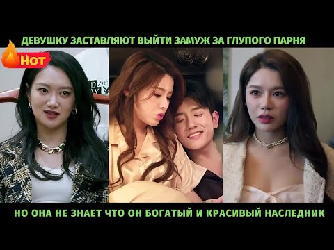 Видео: Девушку заставляют выйти замуж за глупого парня, но она не знает что он богатый и красивый наследник