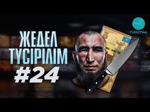 Видео: Жедел түсірілім | 24 шығарылым
