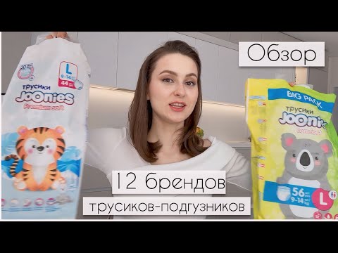 Видео: 12 Трусиков-подгузников ОБЗОР : Joonies, Moony,  Manu, Lovular, Merries, Aiwibi, Koji kea, Offspring