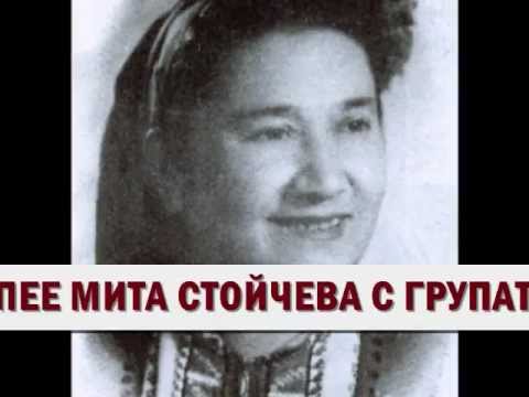 Видео: МИТА СТОЙЧЕВА - " ДЗЪН, ДЗЪН ГАНКЕ ЛЕ "