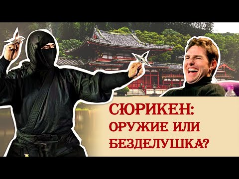 Видео: Сюрикен – оружие или безделушка