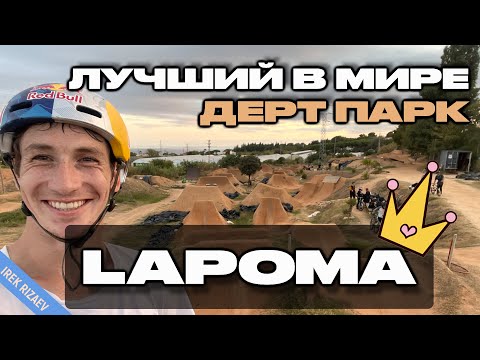 Видео: LAPOMA - ЛУЧШИЙ ДЕРТ ПАРК НА ЗЕМЛЕ