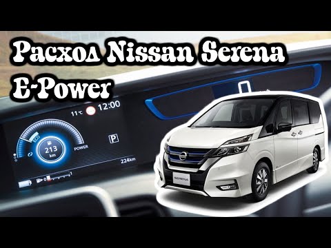 Видео: Расход Nissan Serena E-Power 2018 год.