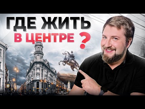 Видео: Где жить в Питере в 2024 году? Центр города: Разбор районов