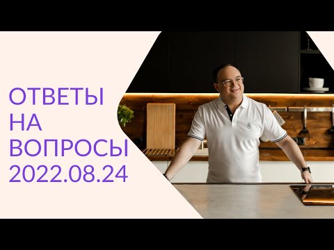 Видео: Артём Черепанов — ОТВЕТЫ НА ВОПРОСЫ 2022.08.24