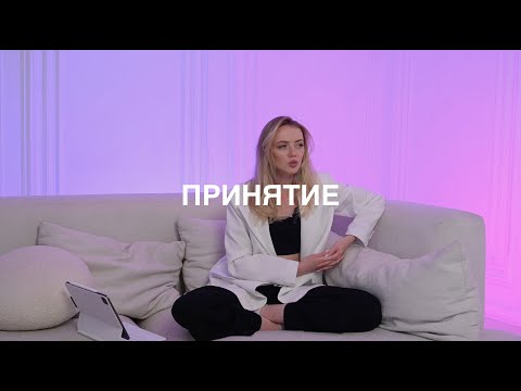 Видео: ПРИНЯТИЕ СЕБЯ  | Как любить и принимать себя, мир и людей